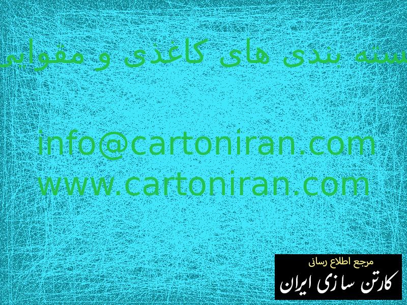 بسته بندی های کاغذی و مقوایی